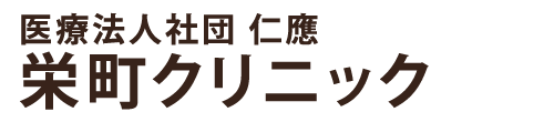 栄町クリニック　日野駅近く、整形外科・内科・外科など