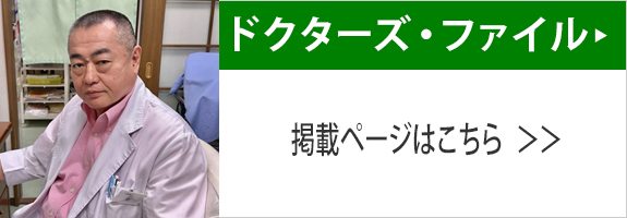 ドクターズファイル